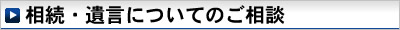 相続・遺言についてのご相談 
