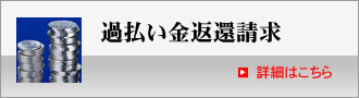 過払い金返還請求