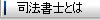 司法書士とは